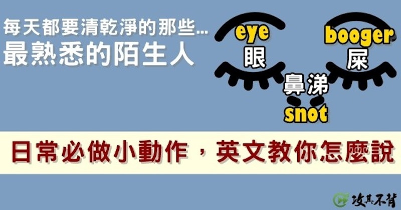 「挖鼻屎」英文怎麼說？這些小動作的英文你必需要會！