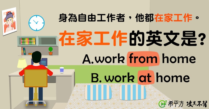 『在家工作』的英文是 work from home 還是 work at home？