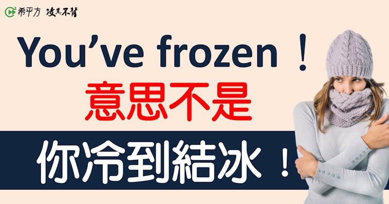 【NG 英文】You've frozen. 絕對不是說你『冷到結冰』！