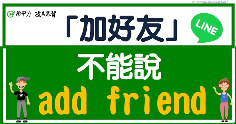 【那些課本沒教的英文】『我可以加你好友嗎？』英文該怎麼說？