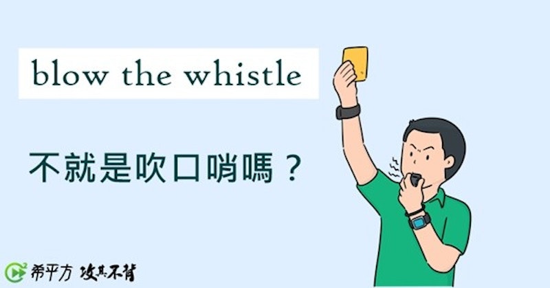 blow the whistle 不就是『吹口哨』的意思嗎？