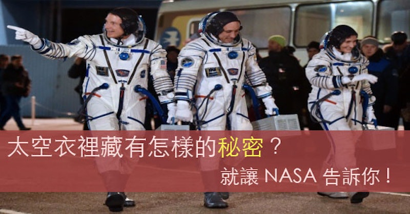 讓NASA告訴你，太空衣裡潛藏的秘密！