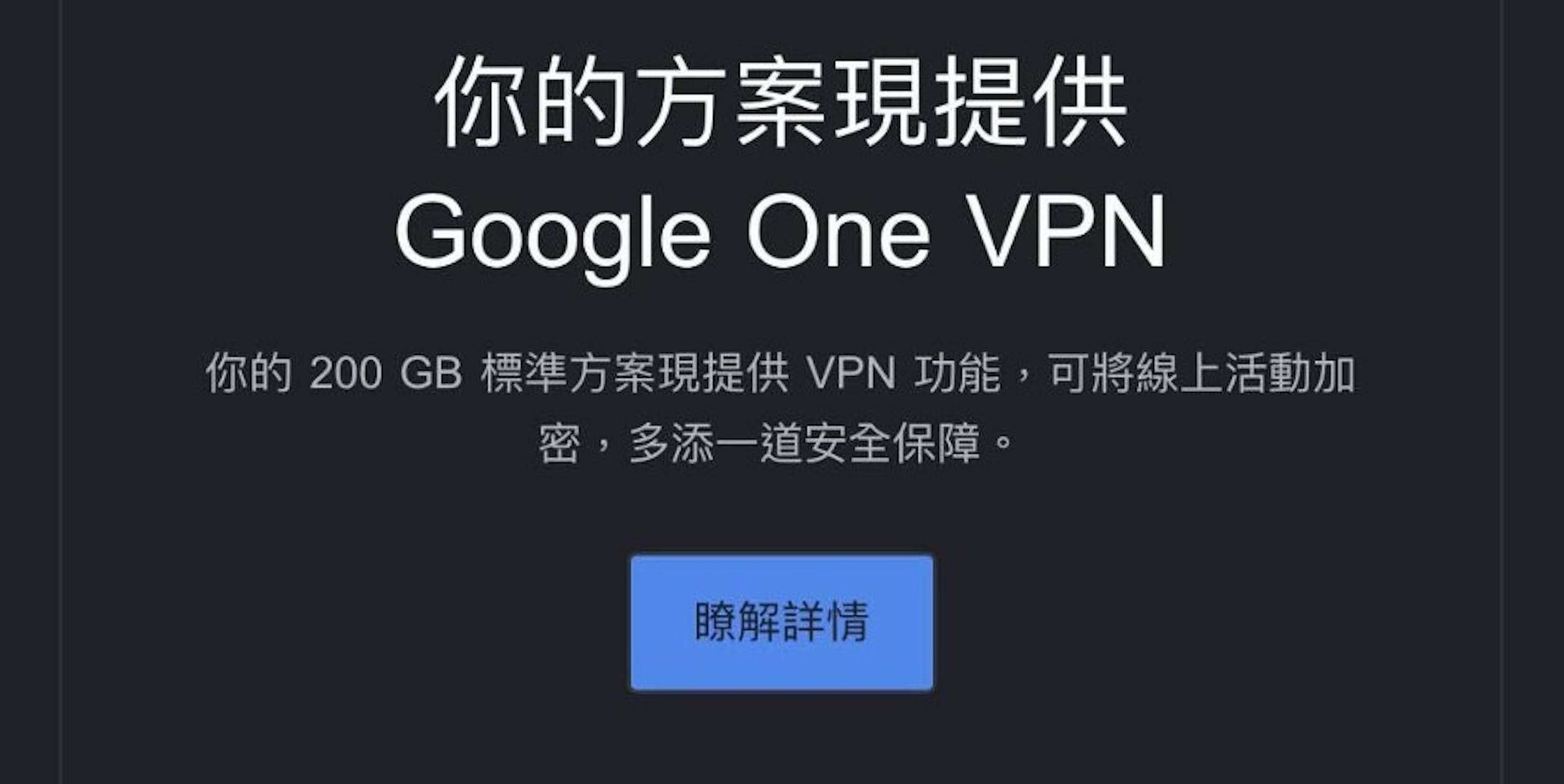 Google One VPN使用教學：台灣可用、200GB方案也能用、速度實測