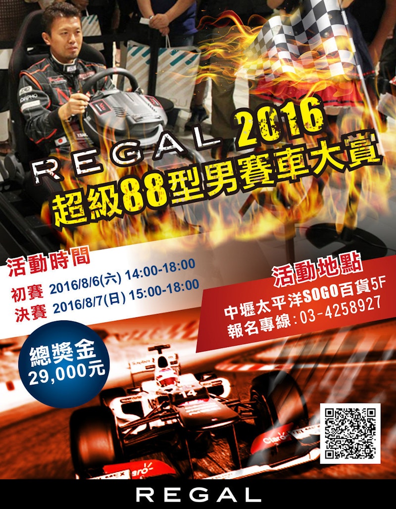 REGAL 2016超級88型男賽車大賞-賽車模擬器電競比賽