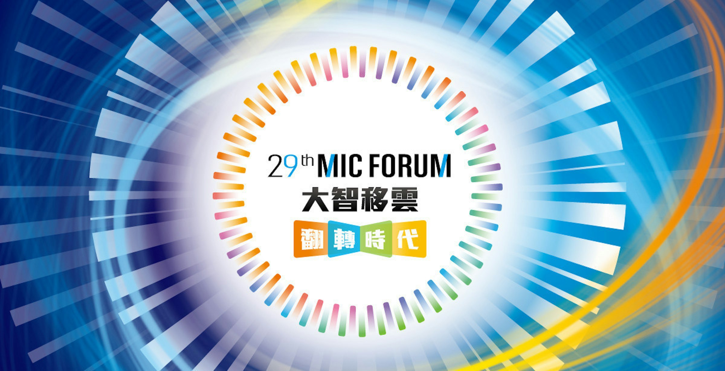 是[情報] 29th MIC Forum大智移雲 翻轉時代 Fintech論壇這篇文章的首圖