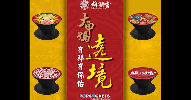 更實用的文化聯名產品 泡泡騷PopSockets媽祖支架保庇不摔機