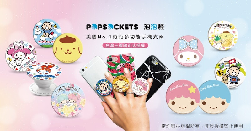 只有台灣買得到 超萌三麗鷗系列PopSockets：美樂蒂、布丁狗、KiKi & LaLa、大寶