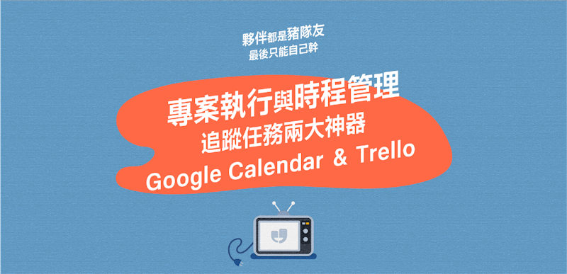 創業最重要的專案管理，就靠 Trello, Google Calendar 和 JANDI