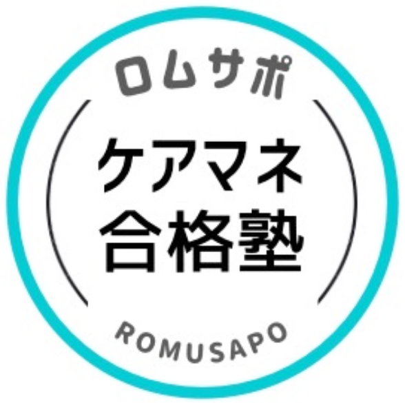 資格ロムサポ ｜ 社労士・歯科医・公認心理師・ケアマネ