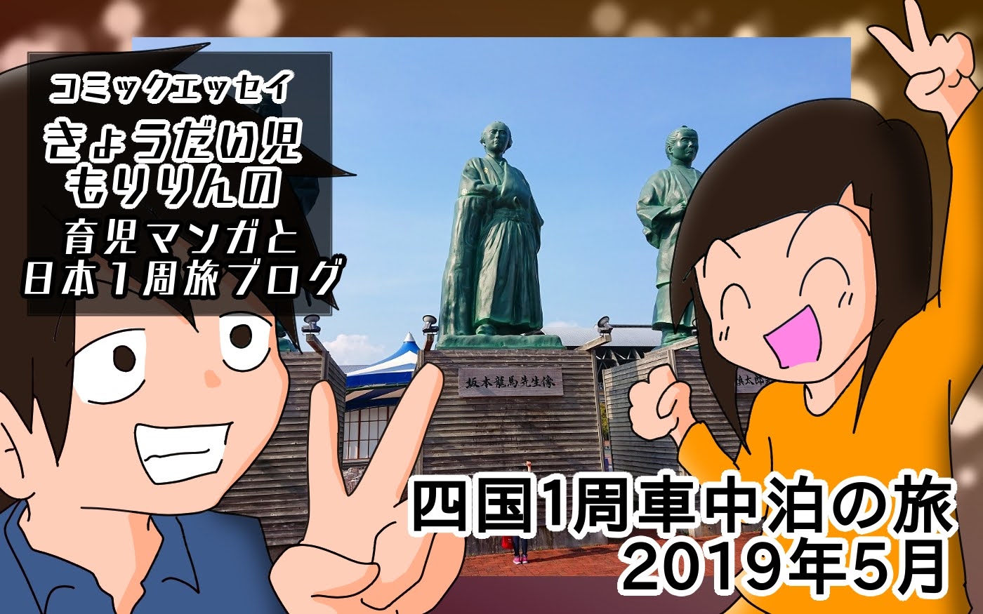 四国1周車中泊の旅2019