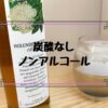 炭酸なしノンアルコール