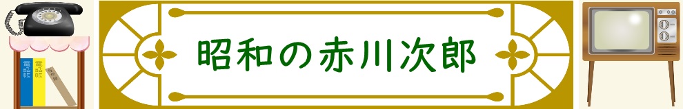 懐かしい昭和の赤川次郎