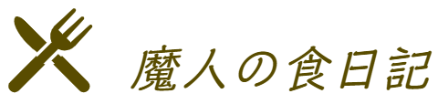 魔人の食日記