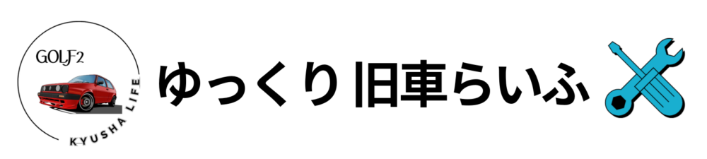 ゆっくり　旧車らいふ