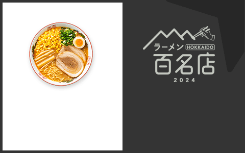 ラーメン HOKKAIDO 百名店 2024