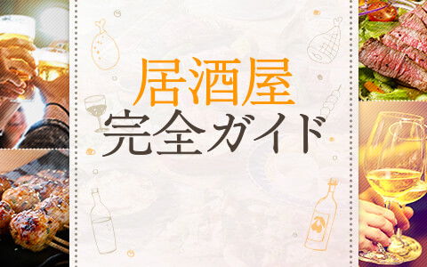 【全国】居酒屋完全ガイド