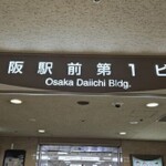 【大阪駅前ビル攻略法?!】酒好きが気になるお店リスト～第１ビル篇