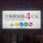 【大阪駅前ビル攻略法?!】酒好きが気になるお店リスト～第４ビル篇