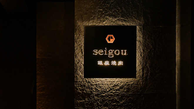 銀座焼肉 seigou - メイン写真: