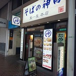 そばの神田東一屋 - 