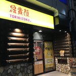 Torikizoku Minatogawa Koen Ten - 外観