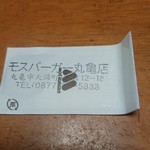 モスバーガー - なんかもらった