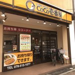 カレーハウス ＣｏＣｏ壱番屋 - 外観