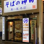 そばの神田東一屋 - 