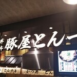 豚屋とん一 - 豚屋とん一 イオンモール神戸南店 厚かつ丼（兵庫区）