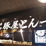 豚屋とん一 - 豚屋とん一 イオンモール神戸南店 厚かつ丼（兵庫区）