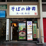 そばの神田東一屋 - 