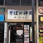 そばの神田東一屋 - 三越南並びのお店