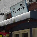 洋食屋チャーリー - 