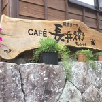 CAFE 長兵衛 - 