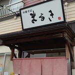 中華そば まるき - 看板