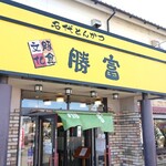 勝富 - 店舗外観