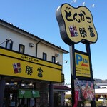 勝富 - 店舗外観