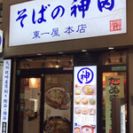 そばの神田東一屋 - 