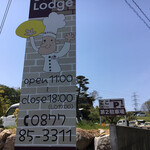 森のpizza Lodge - 