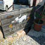 森のpizza Lodge - 