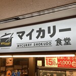 マイカリー食堂 - 店舗外観