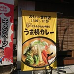 お好み焼家族 - 店頭 右側 垂れ幕 カレー専門店 11:00～17:00 なんもかんも手作り うま横カレー