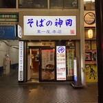 そばの神田東一屋 - 外観