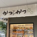 かつアンドかつ - 店舗外観