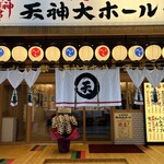 大衆酒場 天神大ホール - 