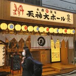 大衆酒場 天神大ホール - 