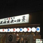 大衆酒場 天神大ホール - 