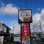 えん家 - 道路側 看板 お肉屋さんの溶岩ステーキ えん家