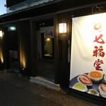 えん家 - 店頭