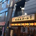 大衆酒場 天神大ホール - 